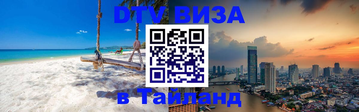 Купить DTV визу в Таиланд Нефтекамск 